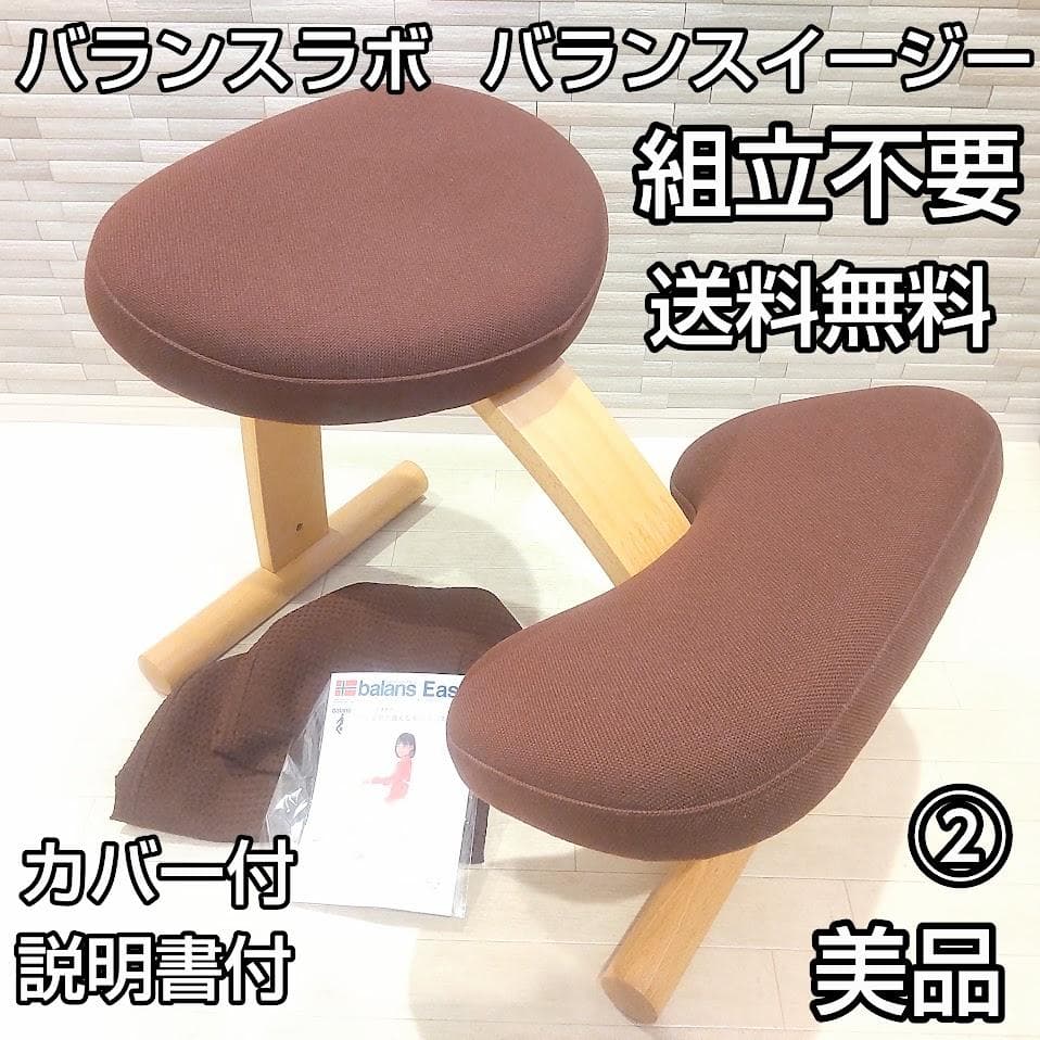 ★美品★ バランスラボ バランスチェア バランスイージー 姿勢矯正 組立不要