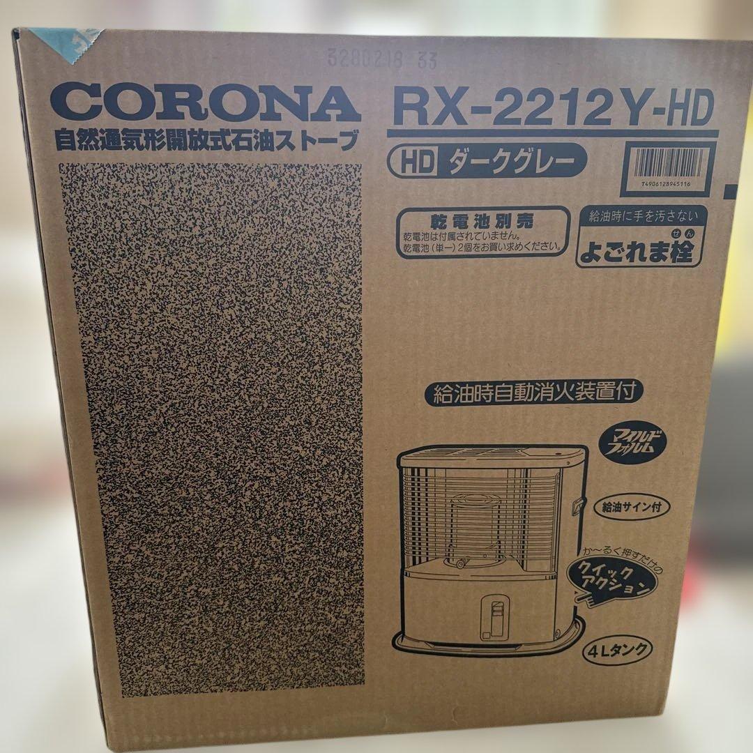 コロナCORONA RX-2212Y-HD 新品　ダークグレー　非常用品