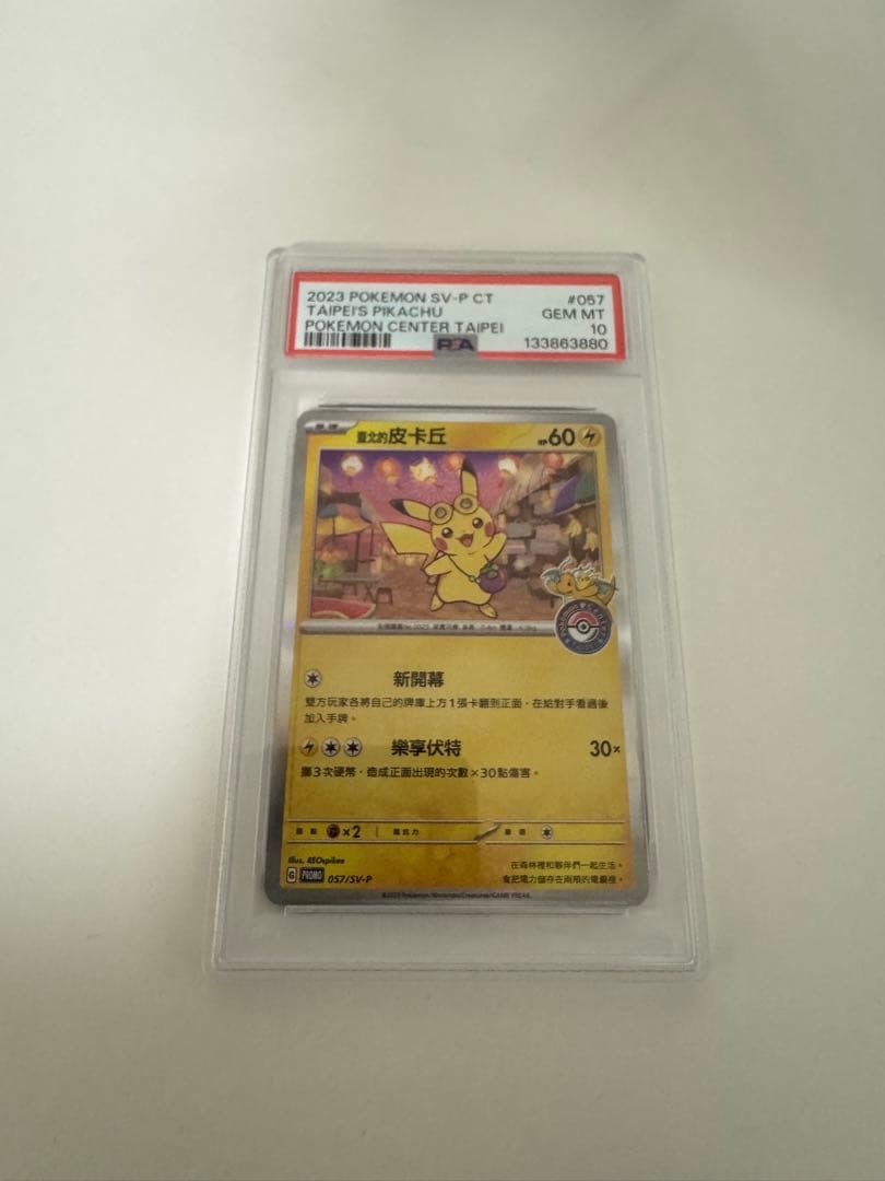 PSA10 台北のピカチュウ