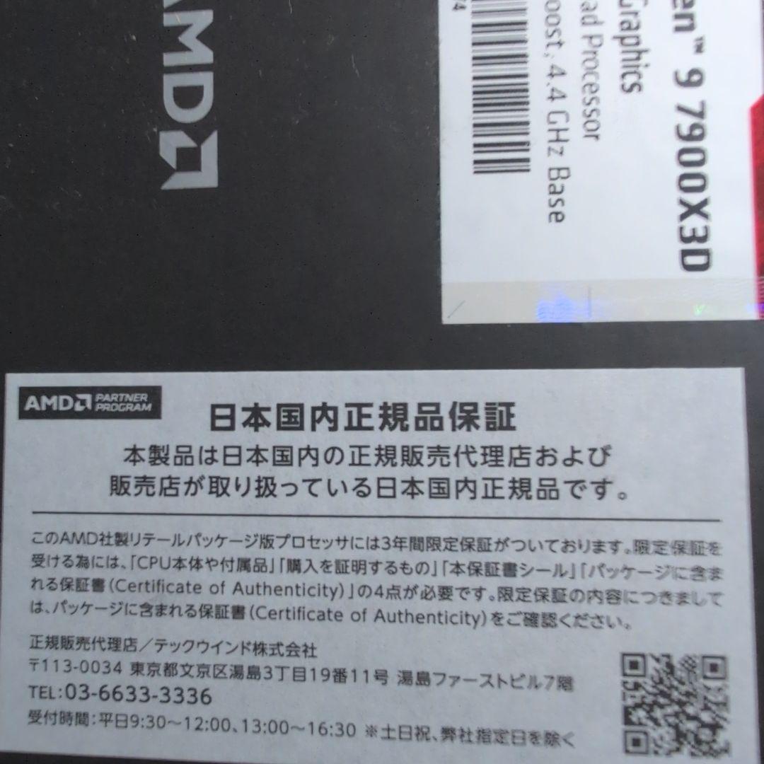 【国内正規品】AMD Ryzen9 7900X3D BOX