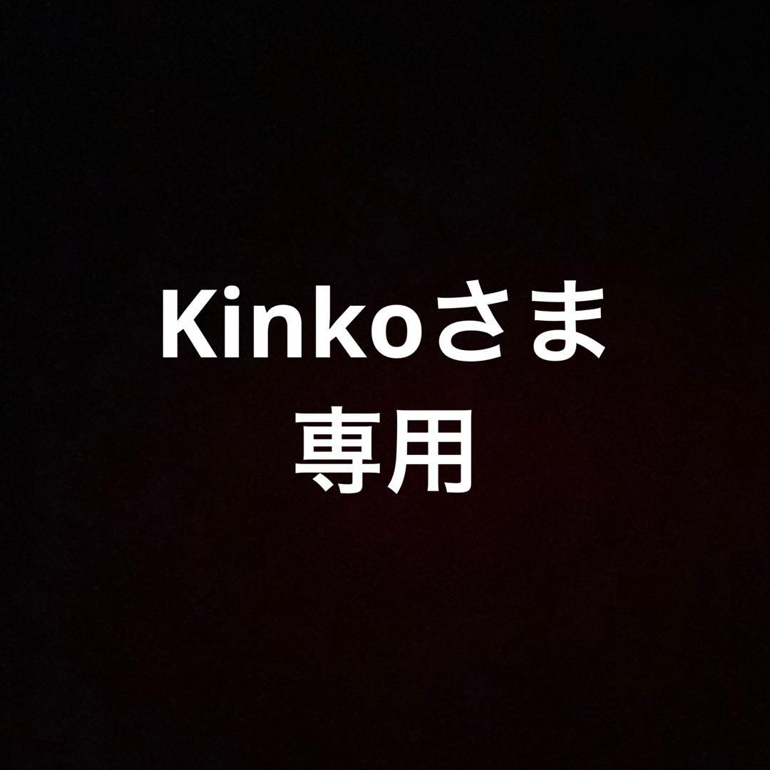 Kinkoさま