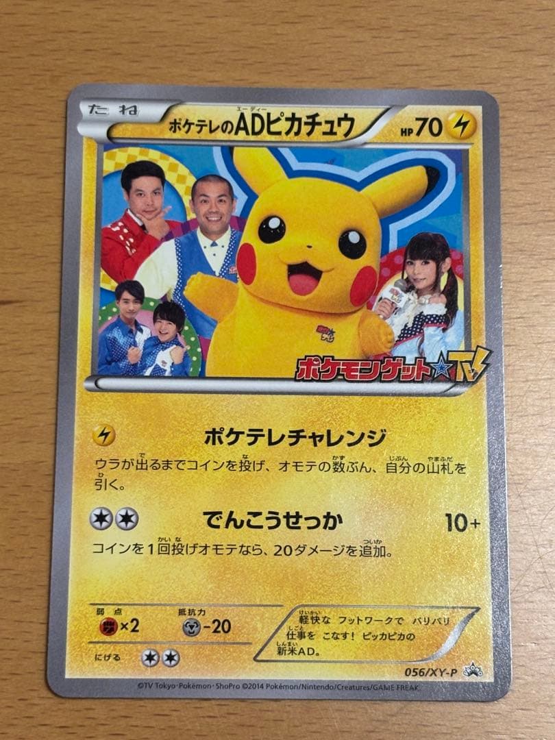 ポケテレのADピカチュウ PROMO XYシリーズプロモーションカード
