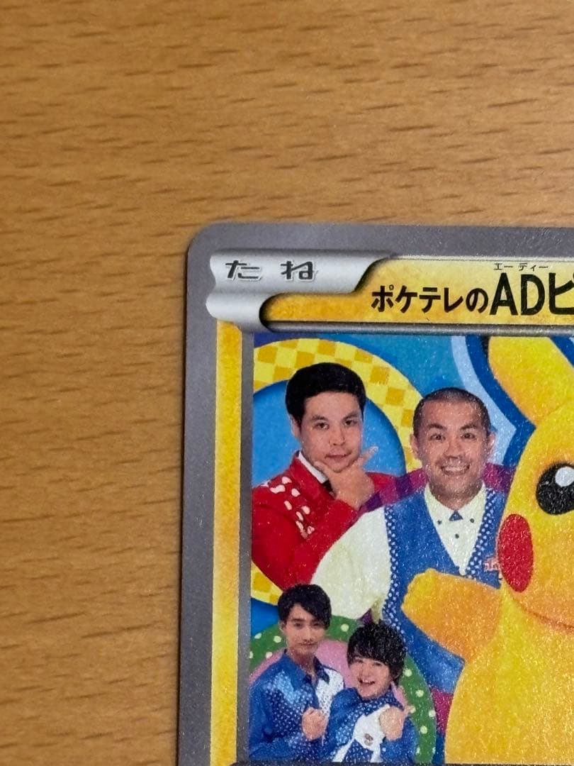 ポケテレのADピカチュウ PROMO XYシリーズプロモーションカード
