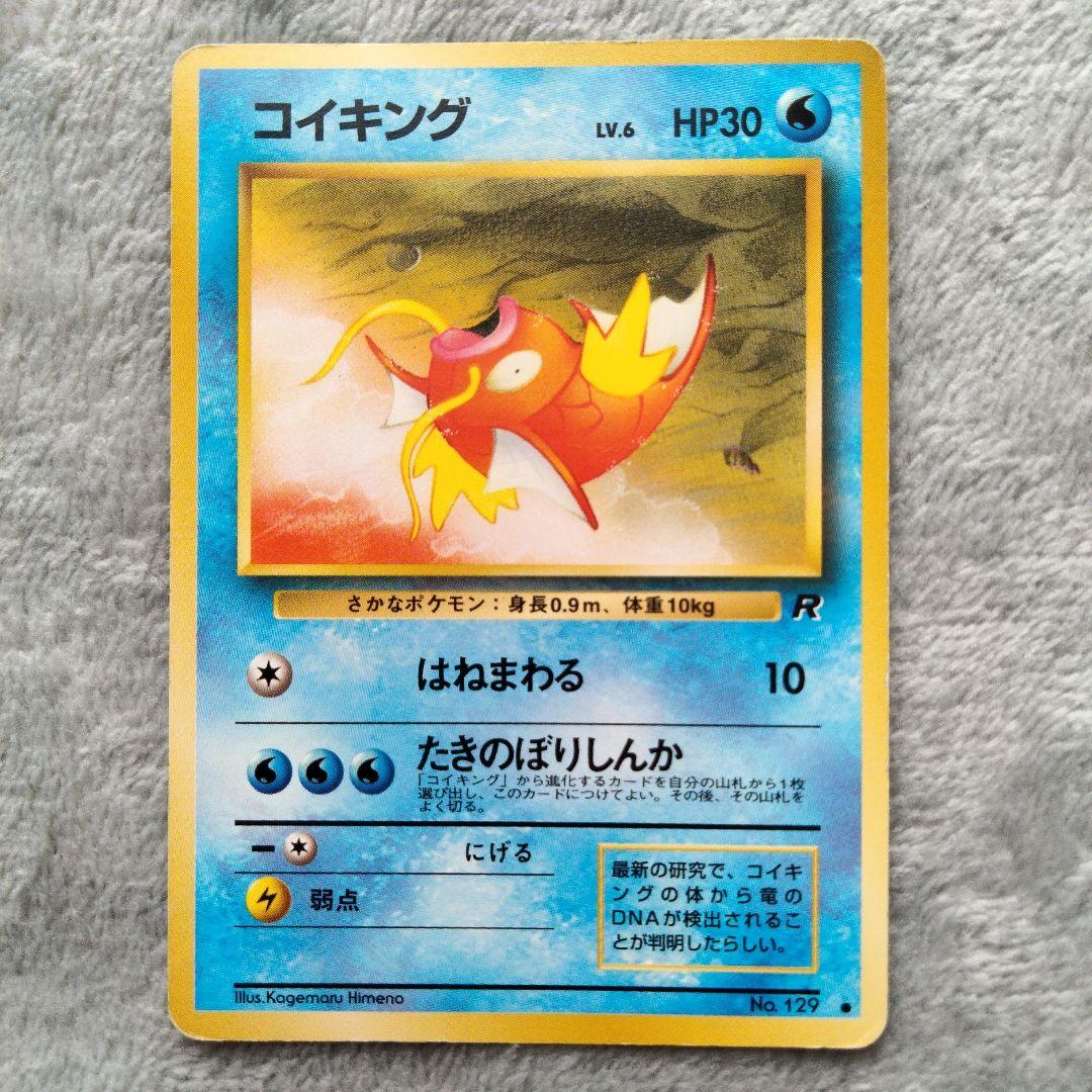 コイキング　ギャラドス ● 第4弾拡張パック ロケット団　旧裏