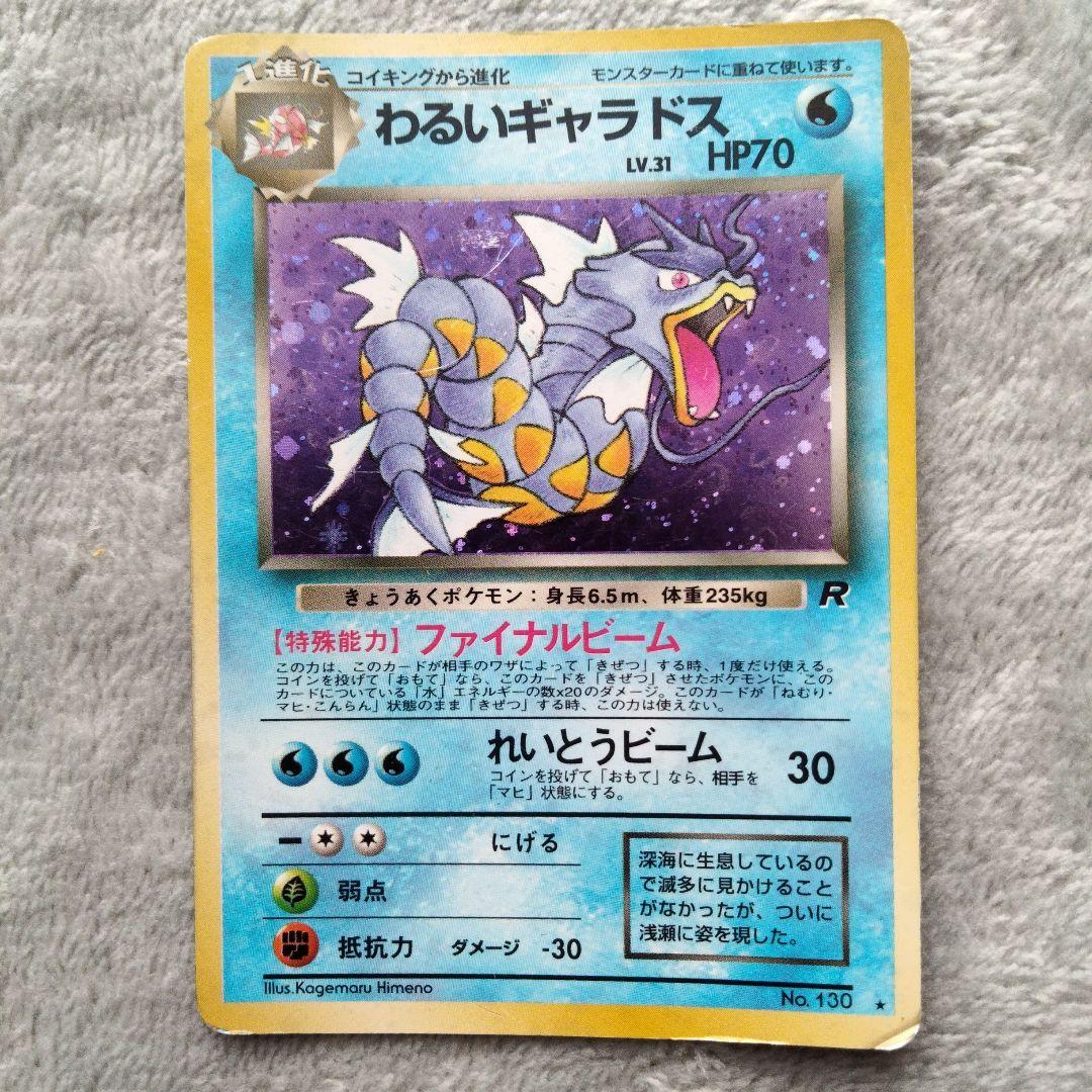 コイキング　ギャラドス ● 第4弾拡張パック ロケット団　旧裏