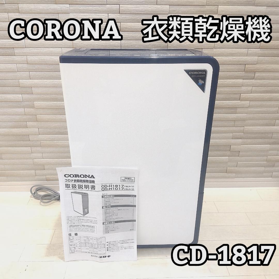 美品 CORONA CD-H1817 衣類乾燥除湿機 コンプレッサー方式 梅雨