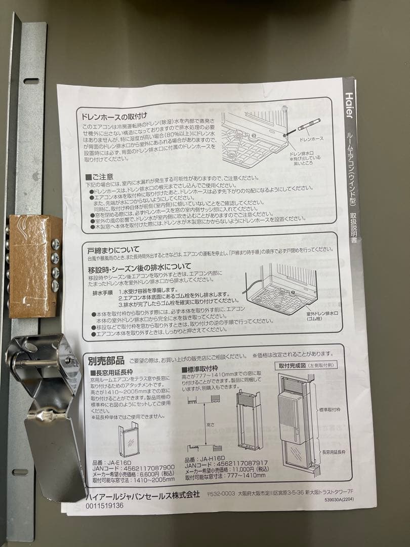 Haier JA-16W 窓用エアコン