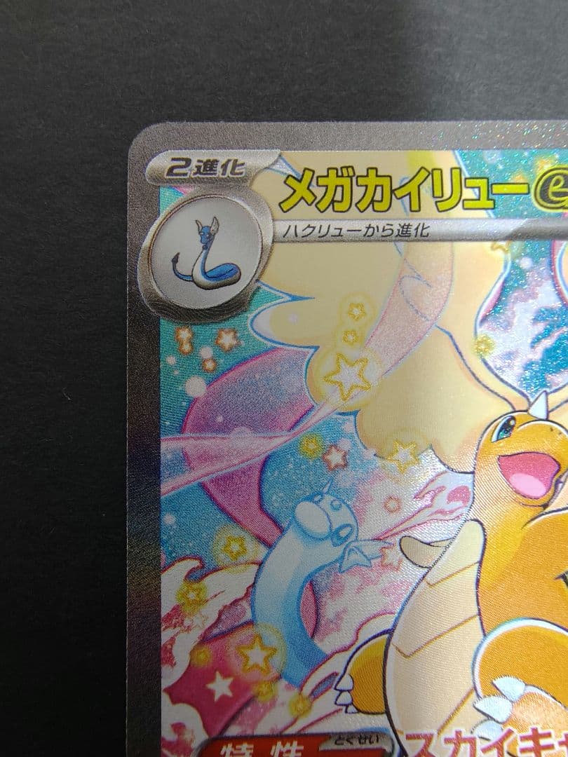 メガドリーム　メガカイリューex sar