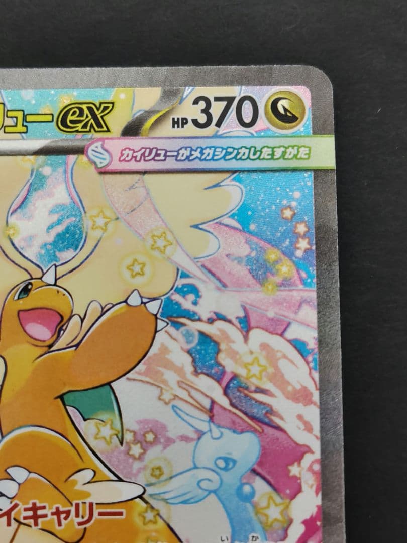 メガドリーム　メガカイリューex sar