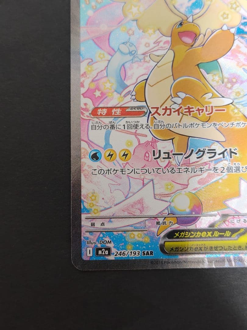 メガドリーム　メガカイリューex sar