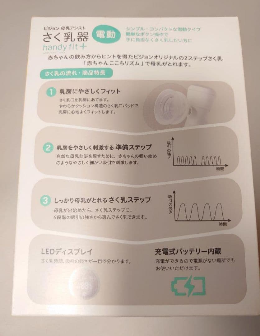 【新品未開封】さく乳器 母乳アシスト 電動Handy Fit ＋