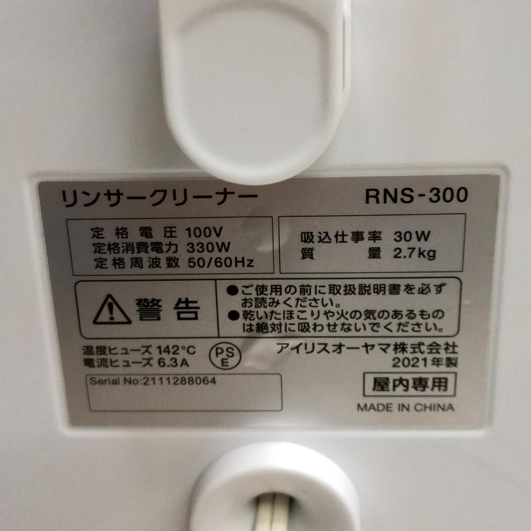 未使用　21年製　アイリスオーヤマ　リンサークリーナー　RNS-300 布洗浄