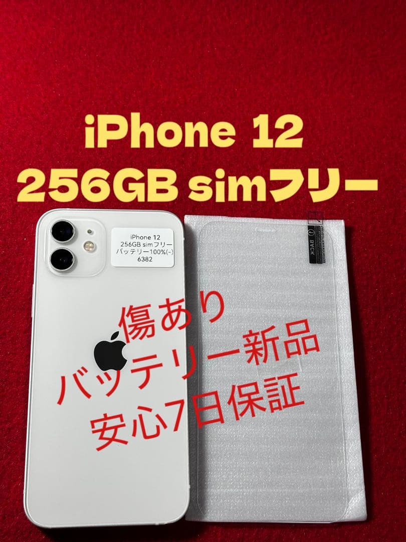 【6382】iPhone 12ホワイト 256GB simフリー