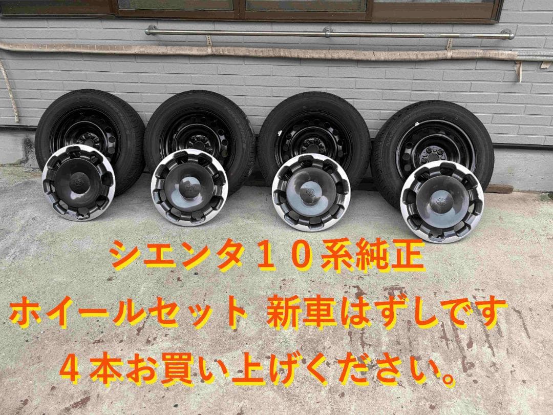 シエンタ10系新車はずし純正ホイールセット 1本目 4本同時購入願います