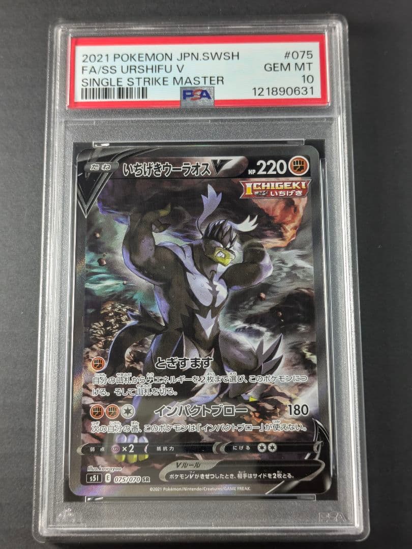 【PSA10】ポケカいちげきウーラオスV SR S5I 075/070