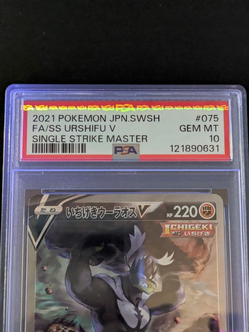 【PSA10】ポケカいちげきウーラオスV SR S5I 075/070