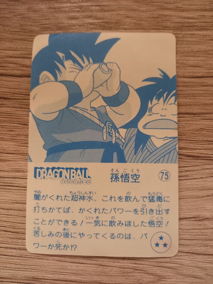 ナガサキヤ 「DRAGON BALL」 天下一可楽 オマケシール 75 孫悟空