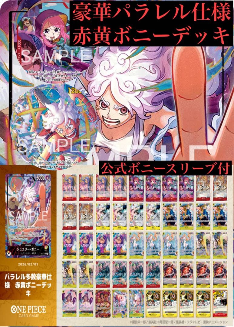 エッグヘッドクライシス　パラレル仕様多数　赤黄ボニーデッキ　公式ボニースリーブ付