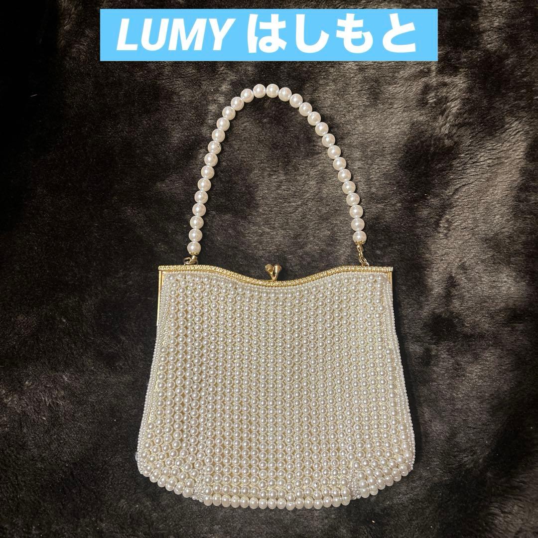 【美品】LUMY はしもと 皇室御用達 パールビーズ　パーティーバッグ