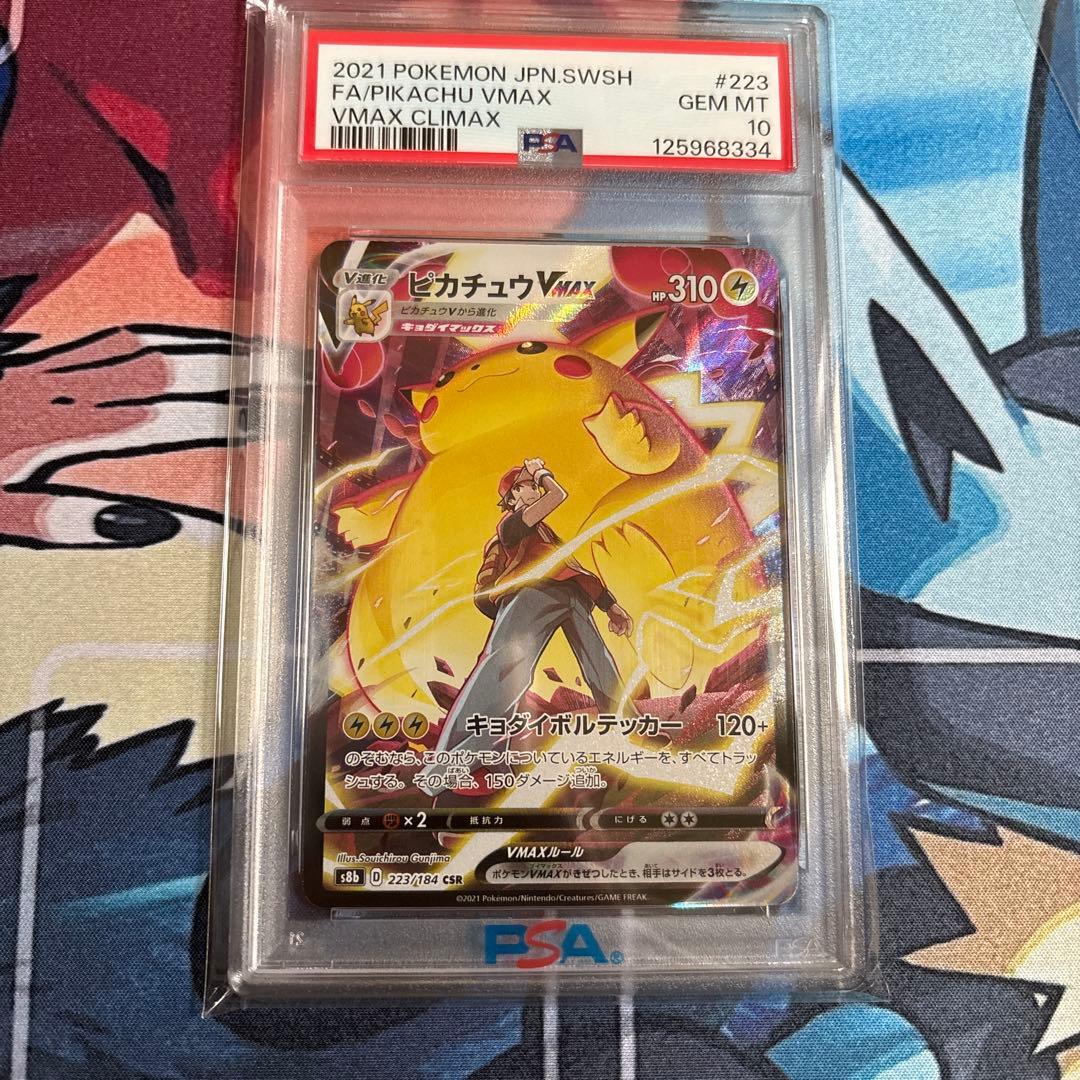 ピカチュウVMAX CSR PSA10 VMAXクライマックス 223/184