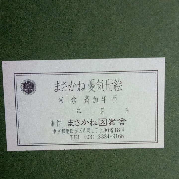 米倉斉加年 版画 額装と　スエーデン製のテーブルセンター