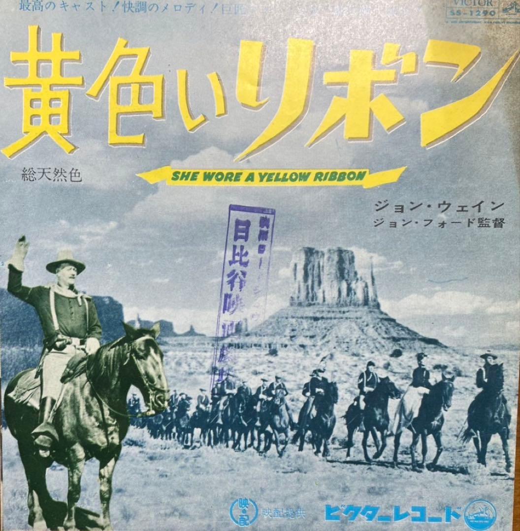 黄色いリボン映画チラシ1962 リバイバル J・フォード監督 J・ウェイン