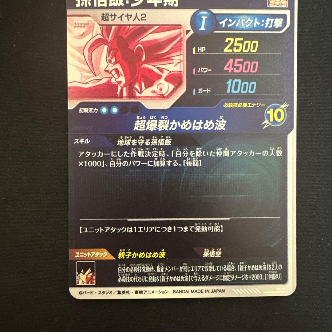 ドラゴンボールスーパーダイバーズ SDV5-008 孫悟飯少年期 パラレル