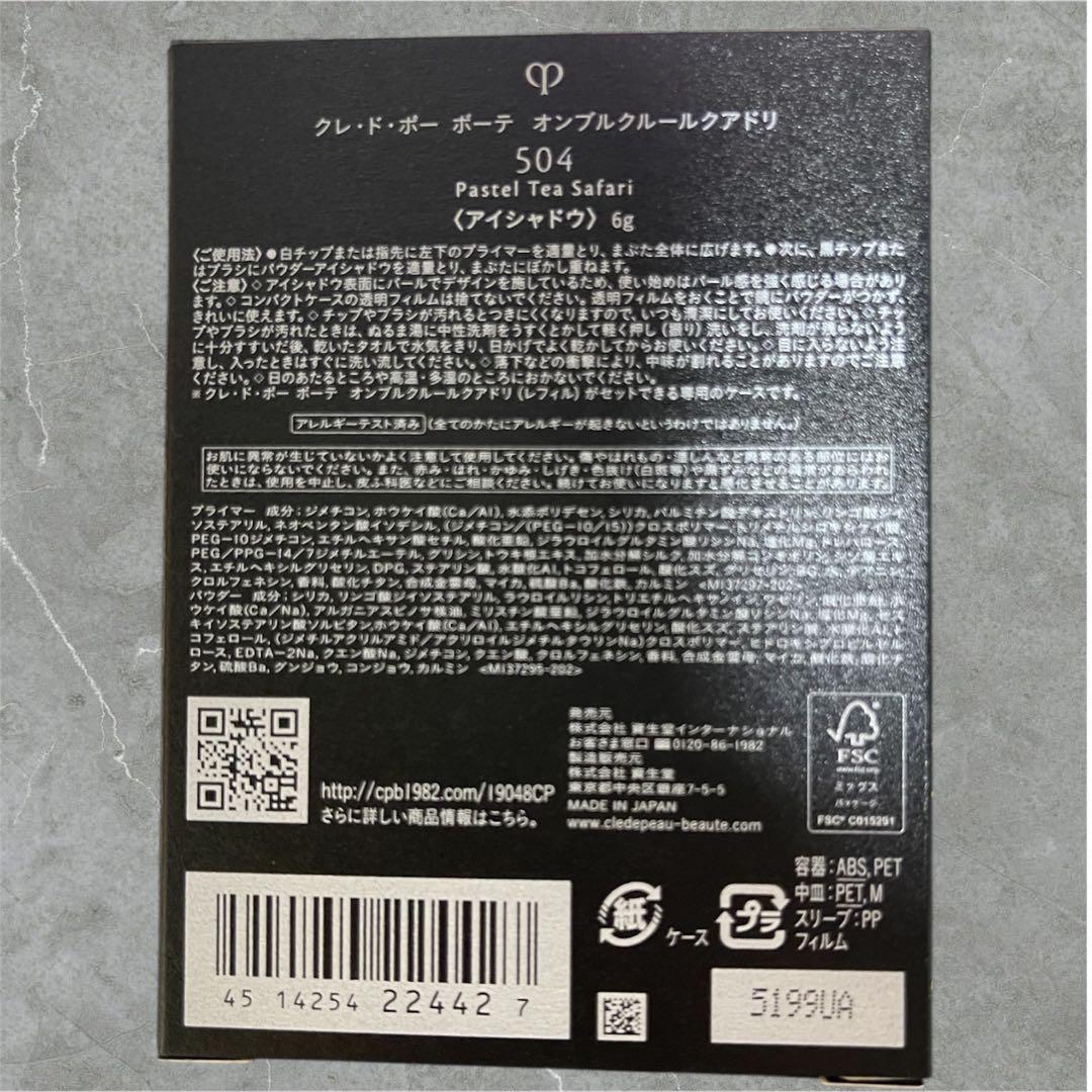 クレ・ド・ポー ボーテ オンブルクルールクアドリ　504　限定色