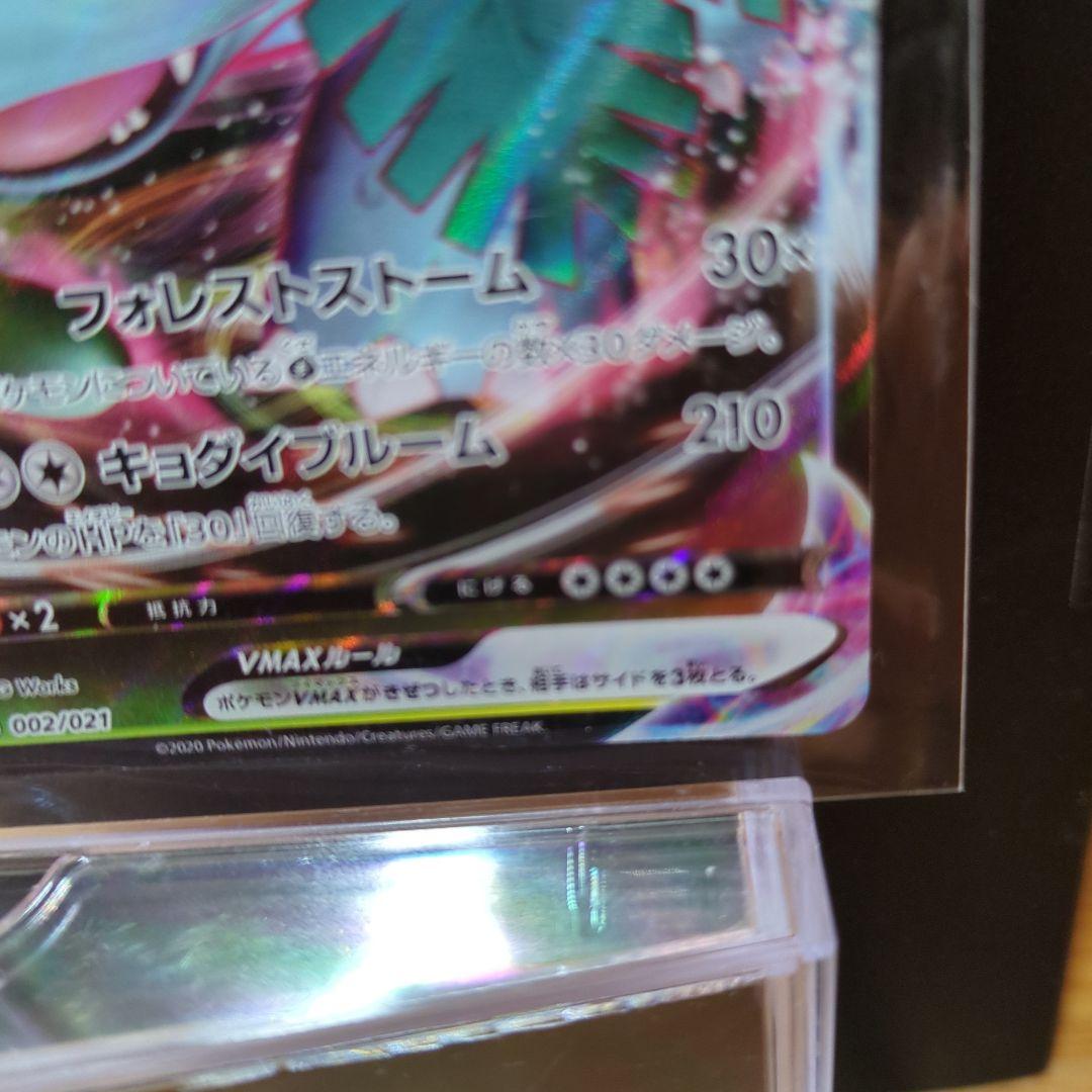 [未使用]フシギバナVMAX SEF 002/021 2枚セット