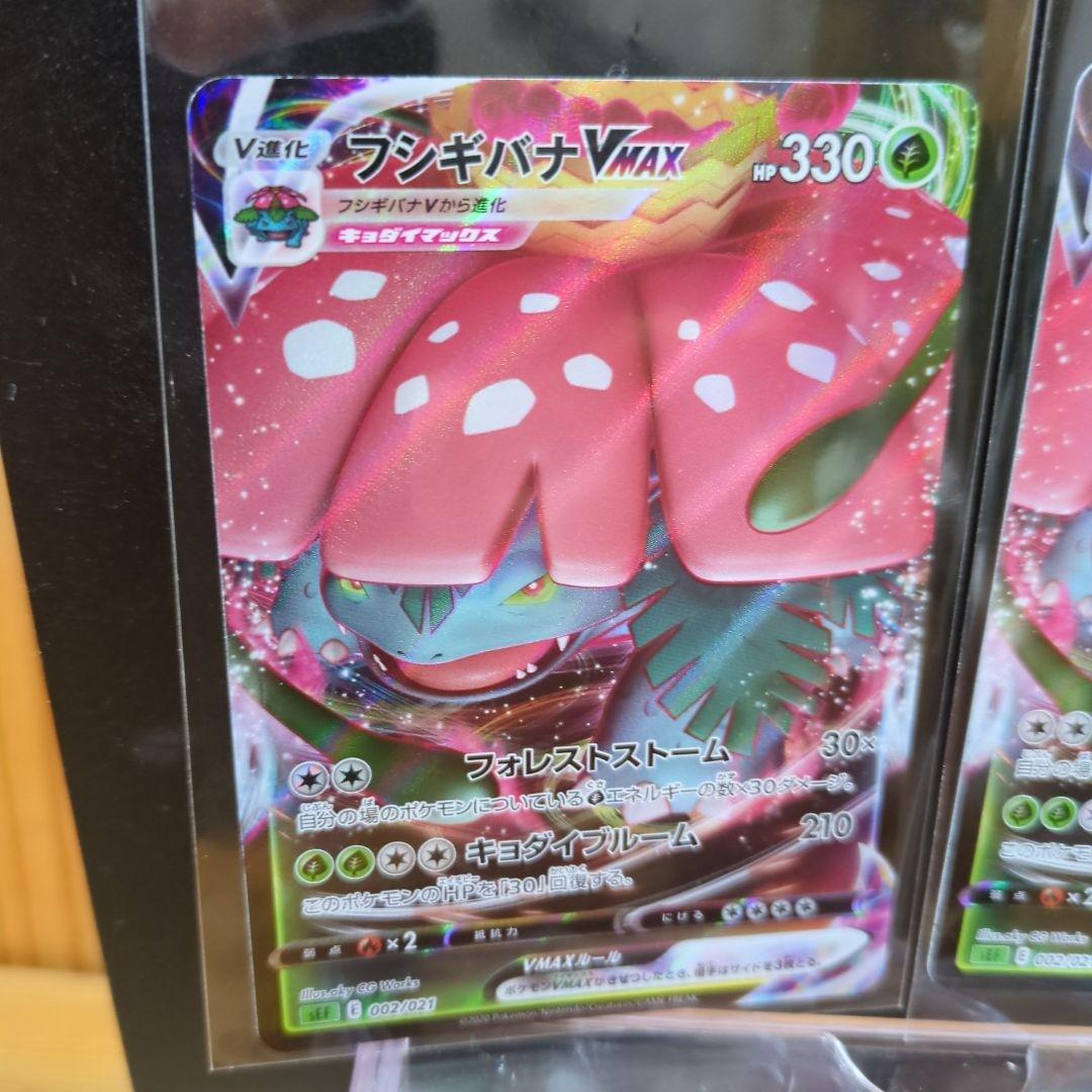 [未使用]フシギバナVMAX SEF 002/021 2枚セット