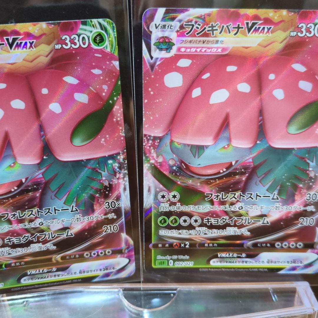 [未使用]フシギバナVMAX SEF 002/021 2枚セット