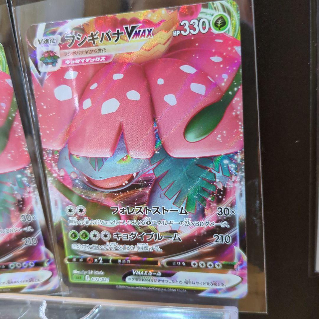 [未使用]フシギバナVMAX SEF 002/021 2枚セット