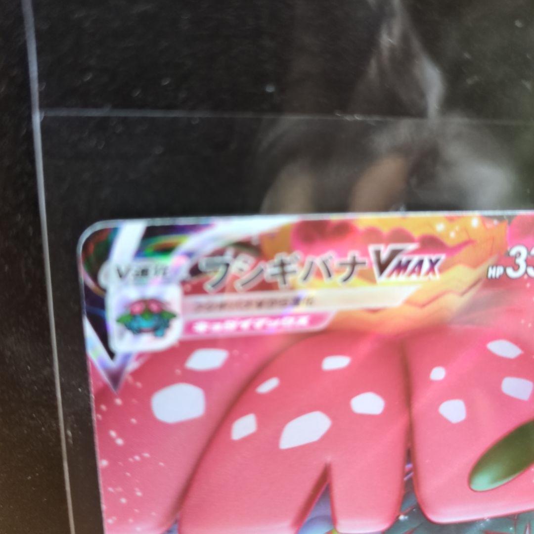 [未使用]フシギバナVMAX SEF 002/021 2枚セット