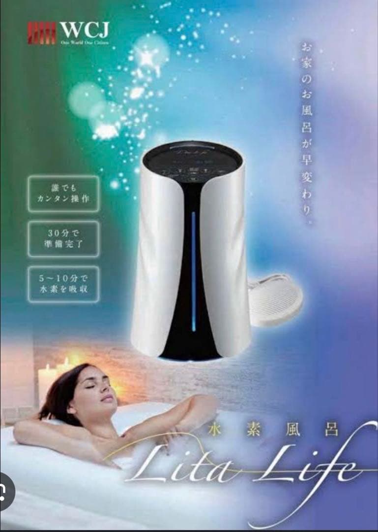 リタライフ水素風呂バージョン2 新品未使用