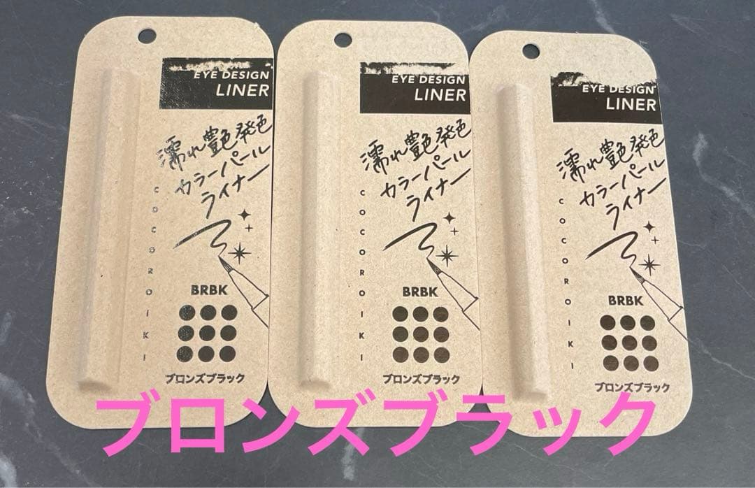 ココロイキ　アイデザインライナー BRBK ブロンズブラック　 3本セット