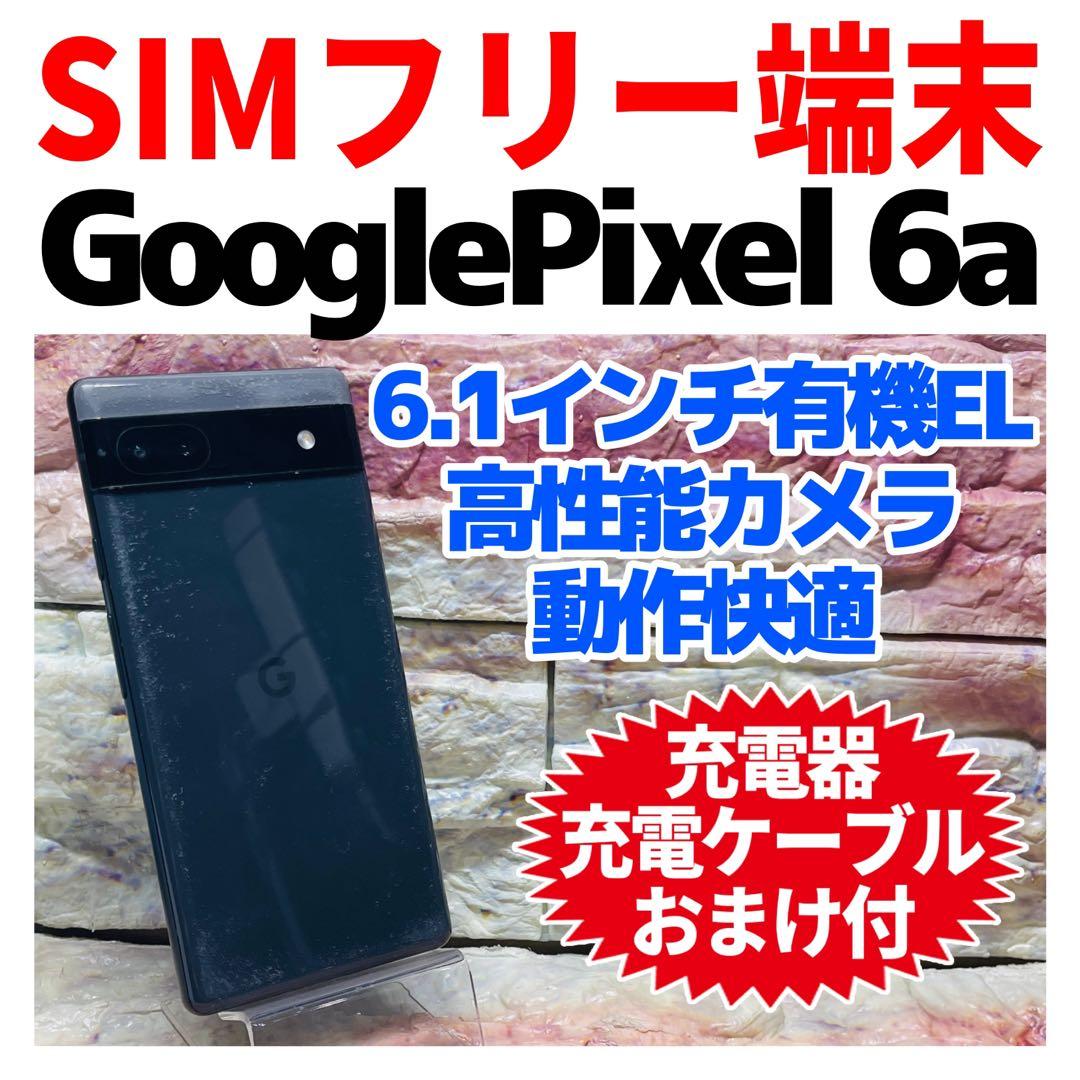 SIMフリー Google Pixel 6a 128GB チャコール 電池良好
