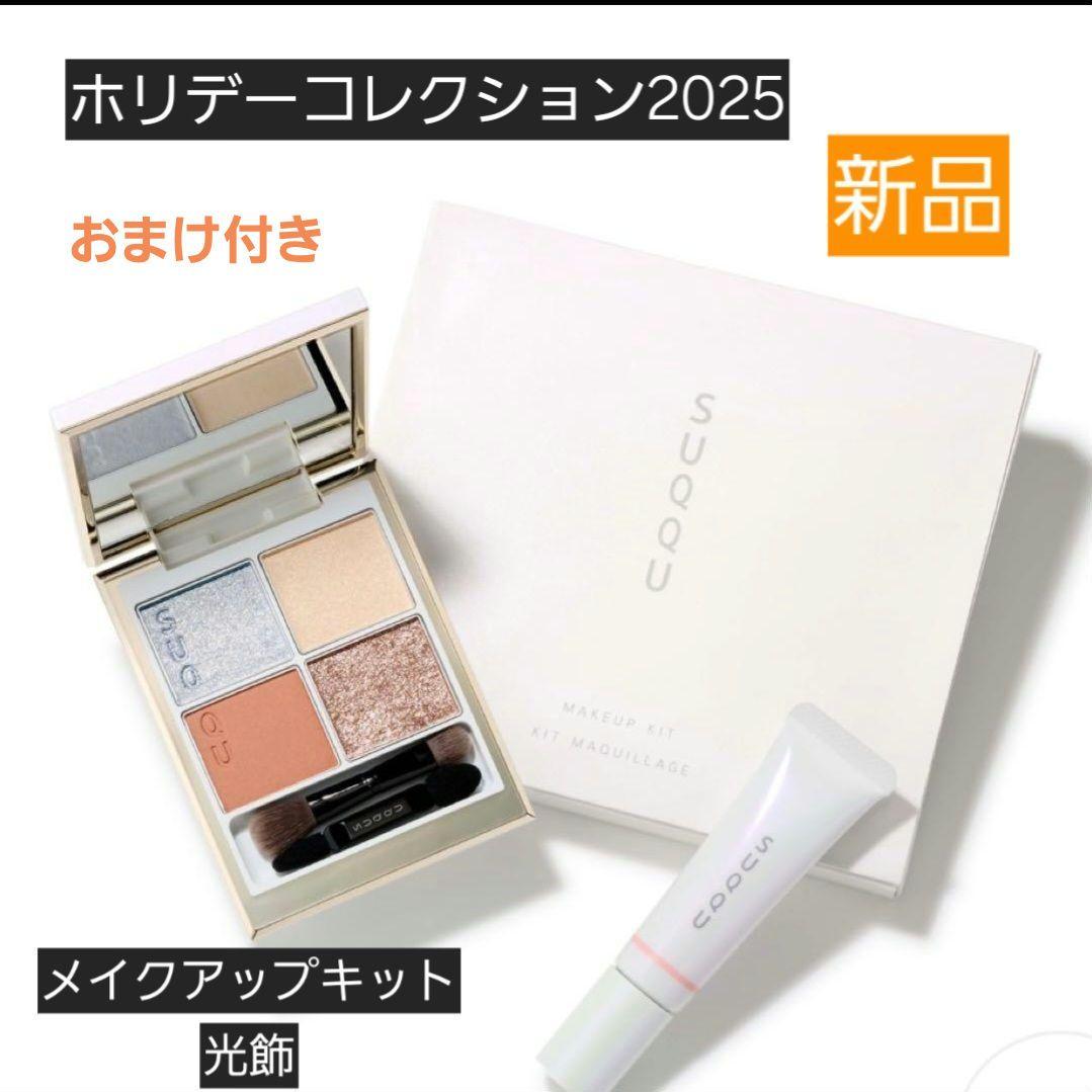 特別価格!!SUQQUホリデーコレクション2025/メイクアップキット光飾