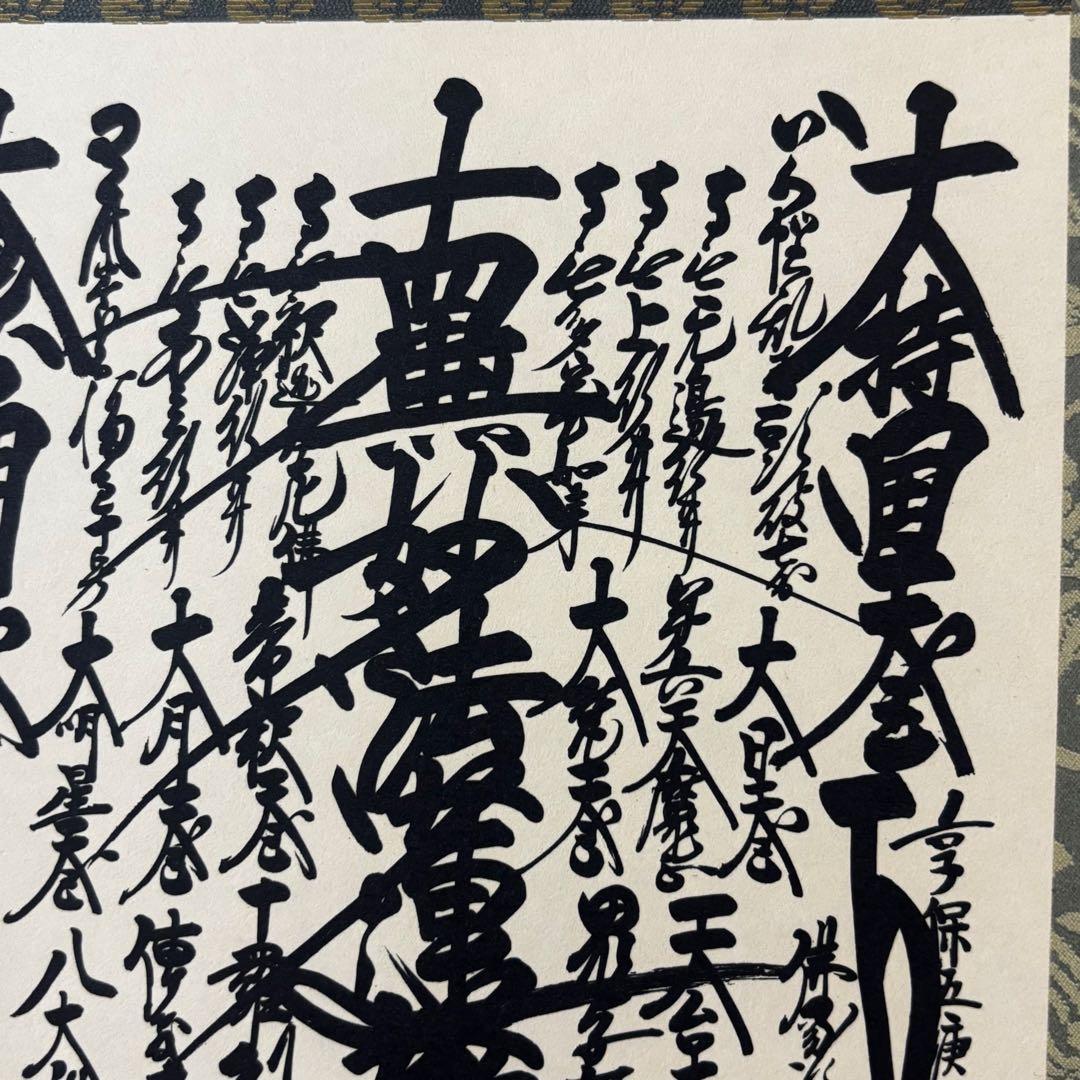 創価学会 御本尊 掛軸 曼荼羅 日蓮大聖人