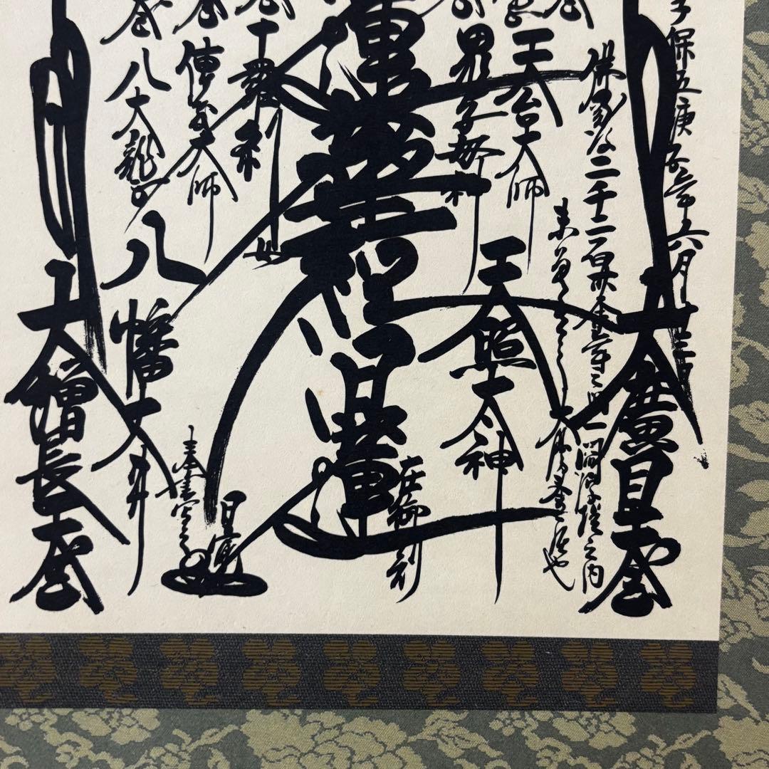 創価学会 御本尊 掛軸 曼荼羅 日蓮大聖人