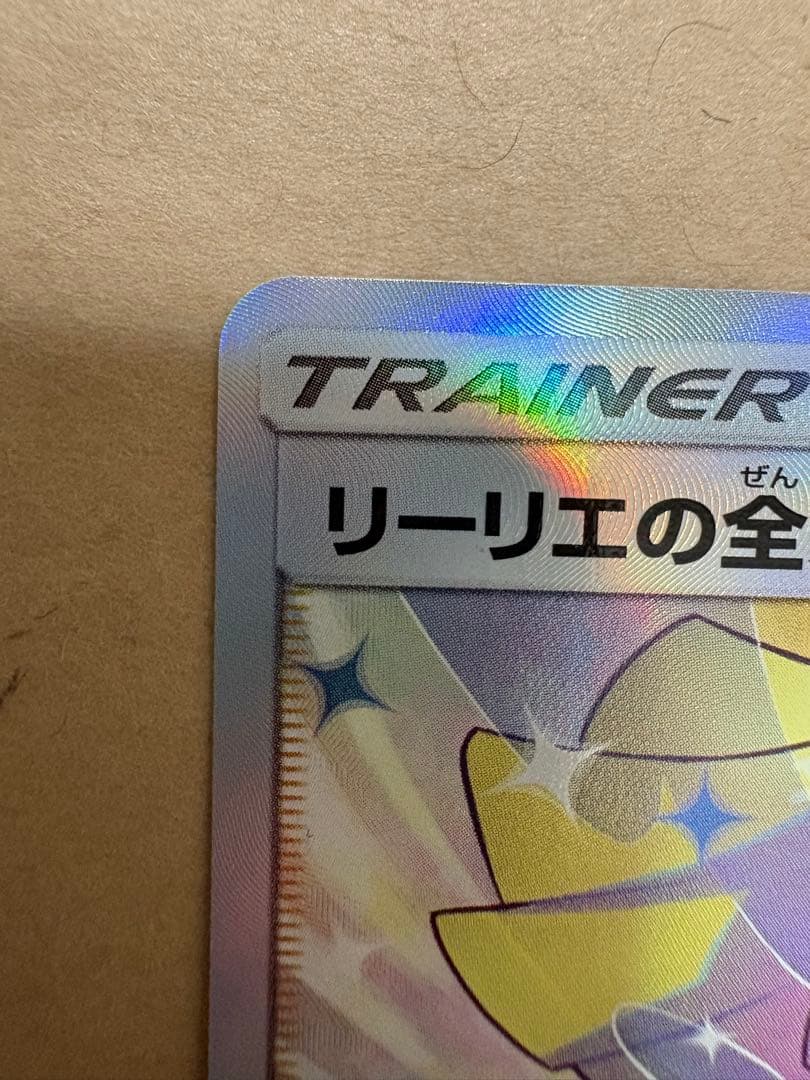 【st】リーリエの全力 SR （068/049） [sm11b]