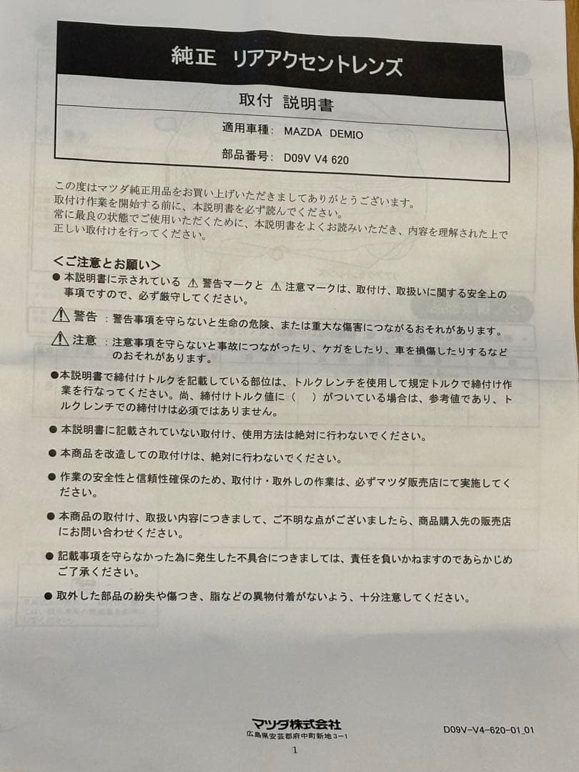 MAZDA デミオ 純正 リアアクセントレンズ リアフォグ