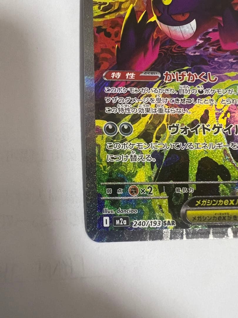 ポケモンカード SAR メガゲンガーex MEGAドリーム