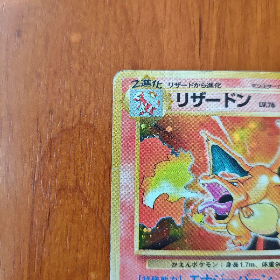 リザードン ★ 第1弾拡張パック【旧裏かえん】