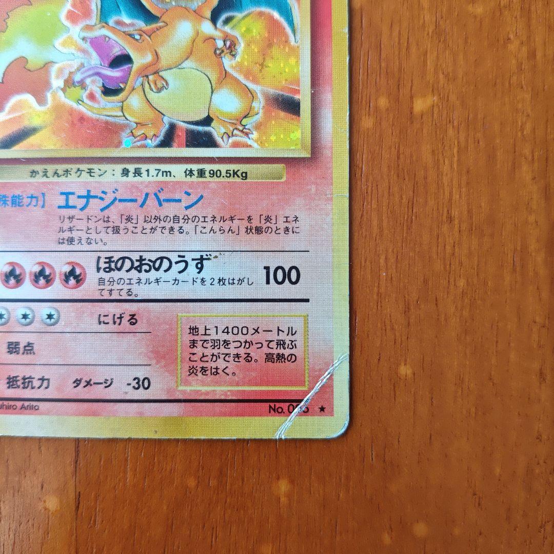 リザードン ★ 第1弾拡張パック【旧裏かえん】