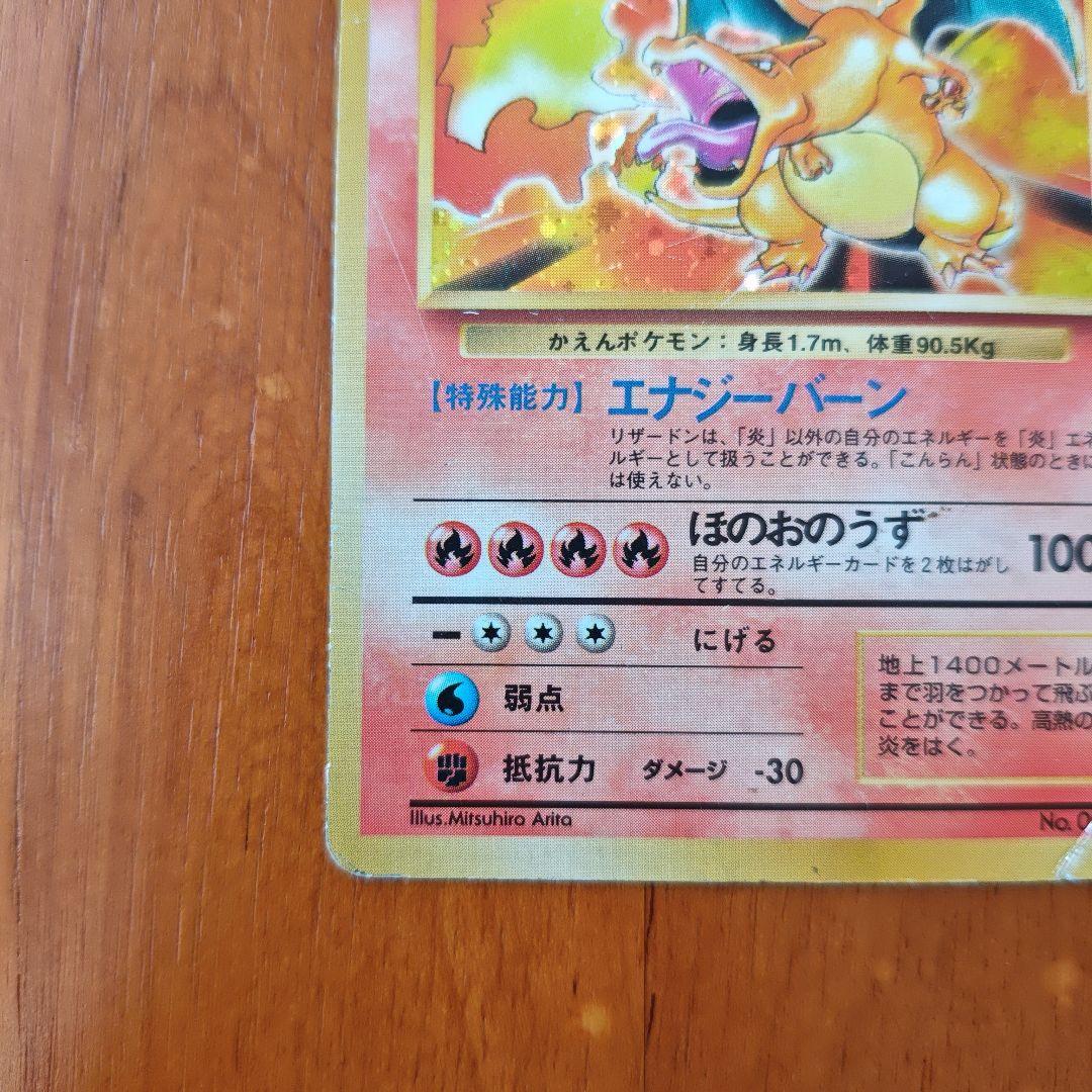 リザードン ★ 第1弾拡張パック【旧裏かえん】