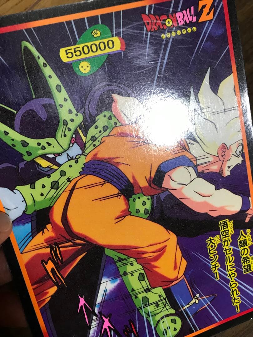 ドラゴンボール　泡プリズム　じゃんけん　ジャンボカード　セル　悟空
