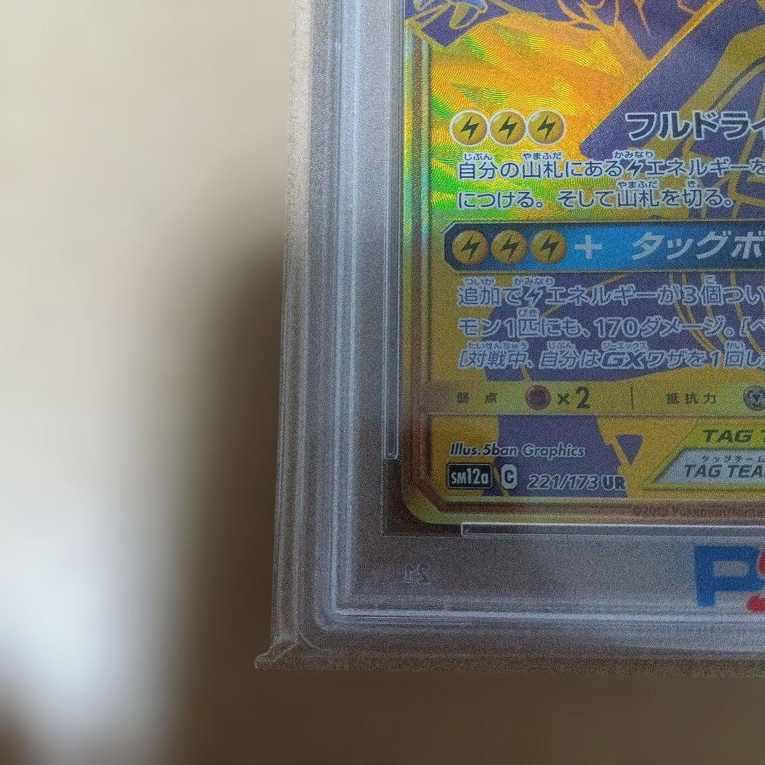 【白かけ無し】ピカチュウ＆ゼクロムGX　UR　 PSA10