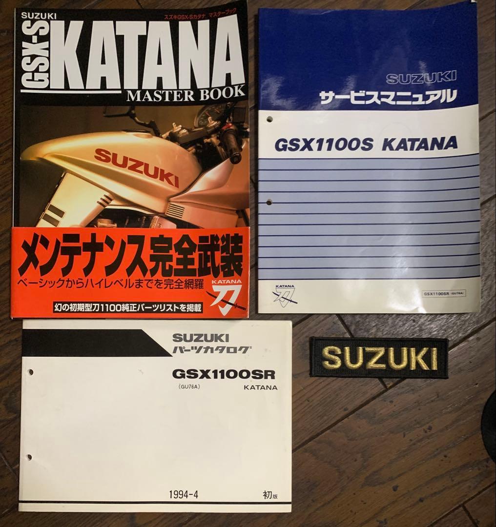 GSX1100S KATANA サービスマニュアル他