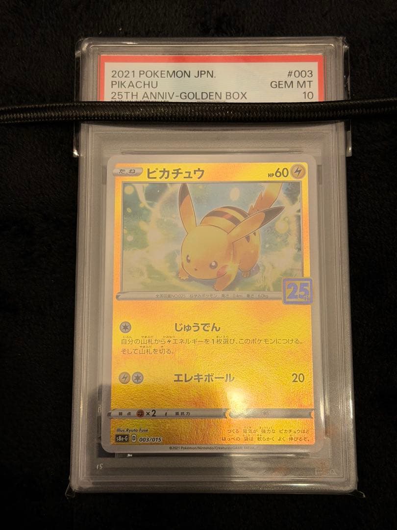 【PSA10】 ピカチュウ 25th psa10 S8a-G 003/015