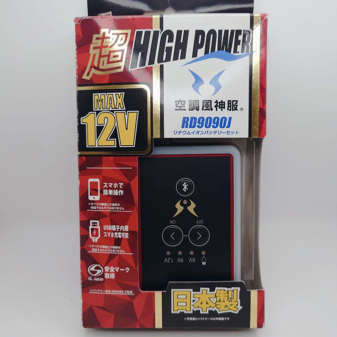 空調風神服　RD9010Hハイパワーファン　RD9090Jリチウムイオンバッテリ